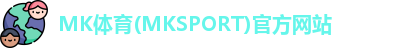 MK体育